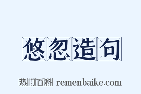 悠忽造句是什么意思的图片